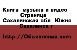  Книги, музыка и видео - Страница 2 . Сахалинская обл.,Южно-Сахалинск г.